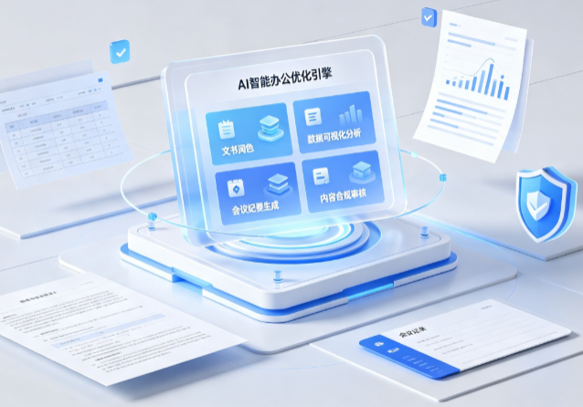 喀喇沁左翼蒙古族自治县AI重构现代办公体系 智能优化引擎助力企业轻量化高效运营