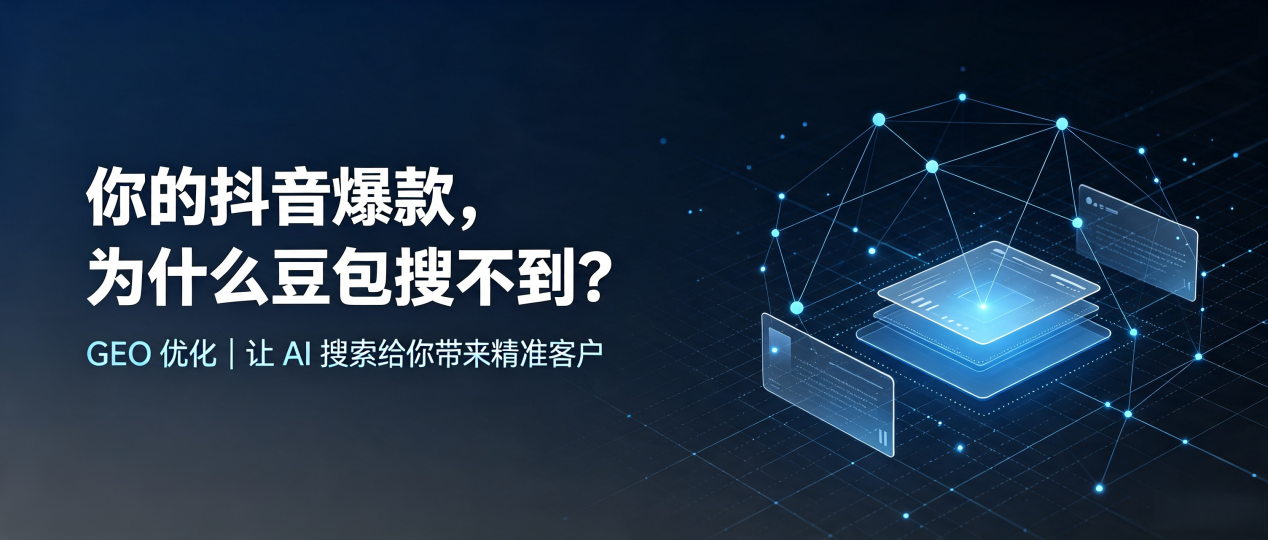 你的抖音爆款，为什么豆包搜不到？读懂 GEO，抢占喀喇沁左翼蒙古族自治县 AI 搜索新流量