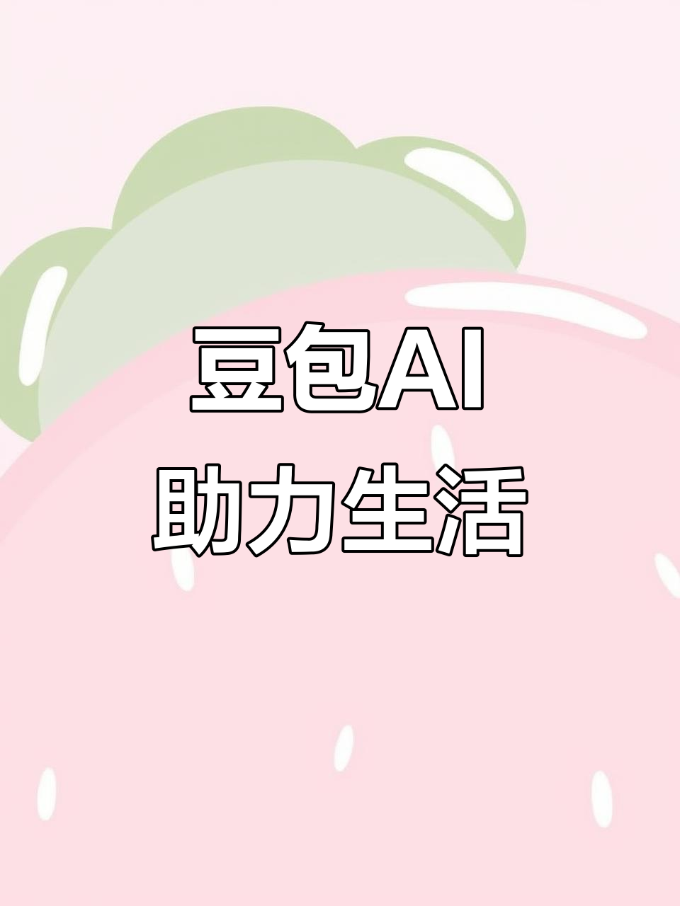 喀喇沁左翼蒙古族自治县AI搜索应用普及 豆包搜索优化健全品牌内容传播渠道